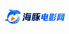 海豚电影网