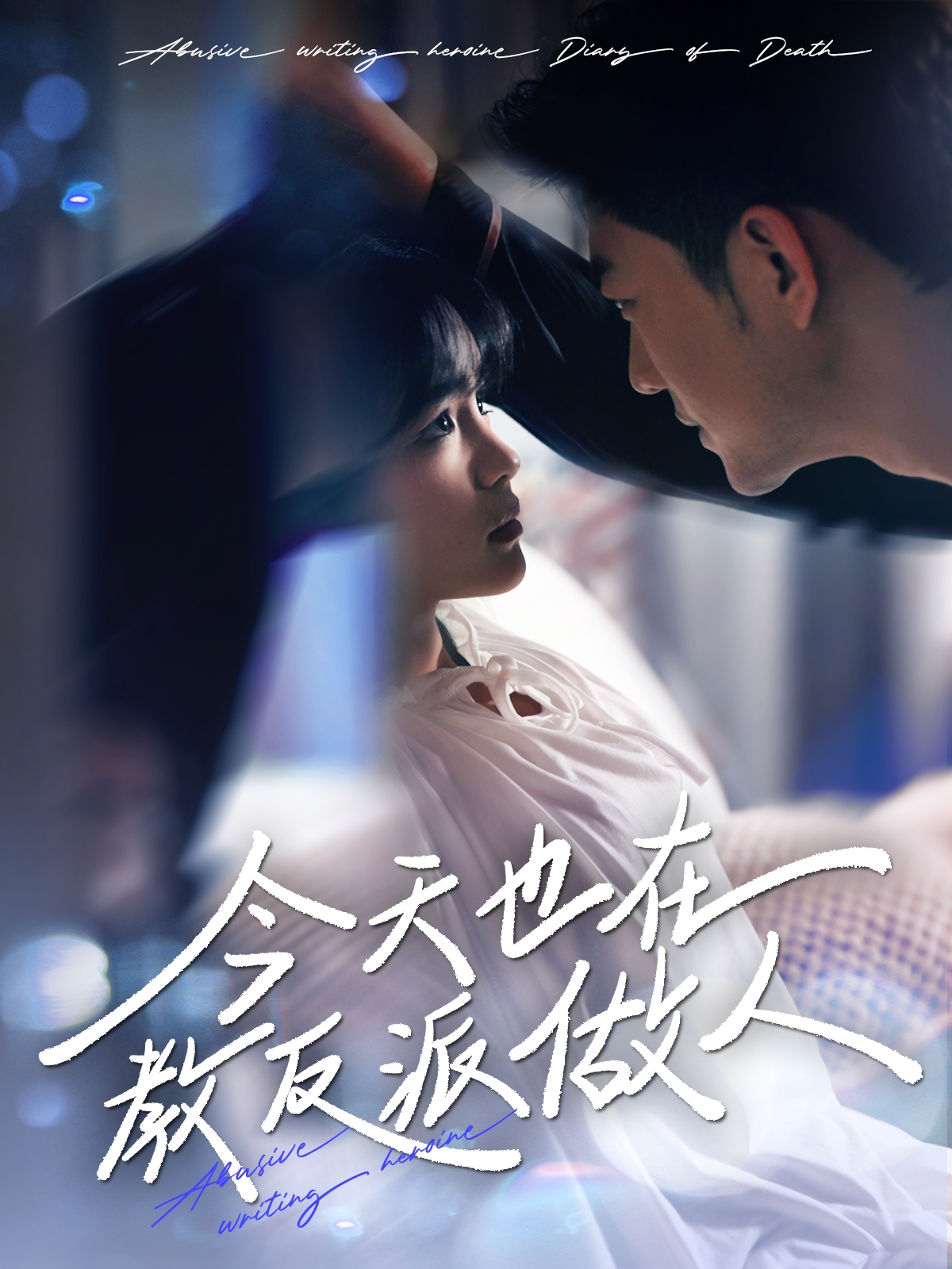 今天也在教反派做人