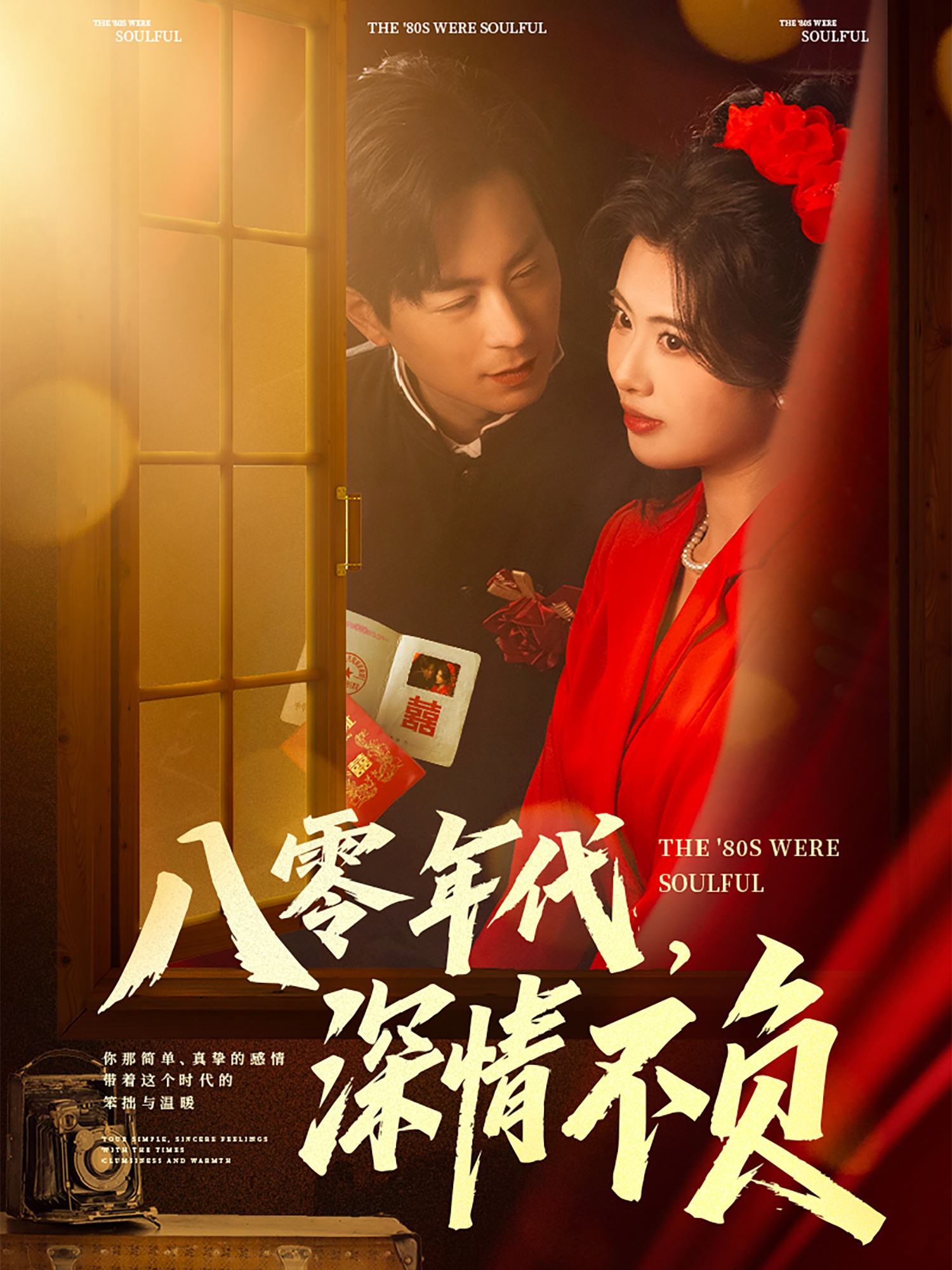八零年代，深情不负
