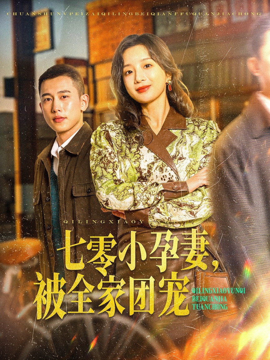 七零小孕妻，被全家团宠