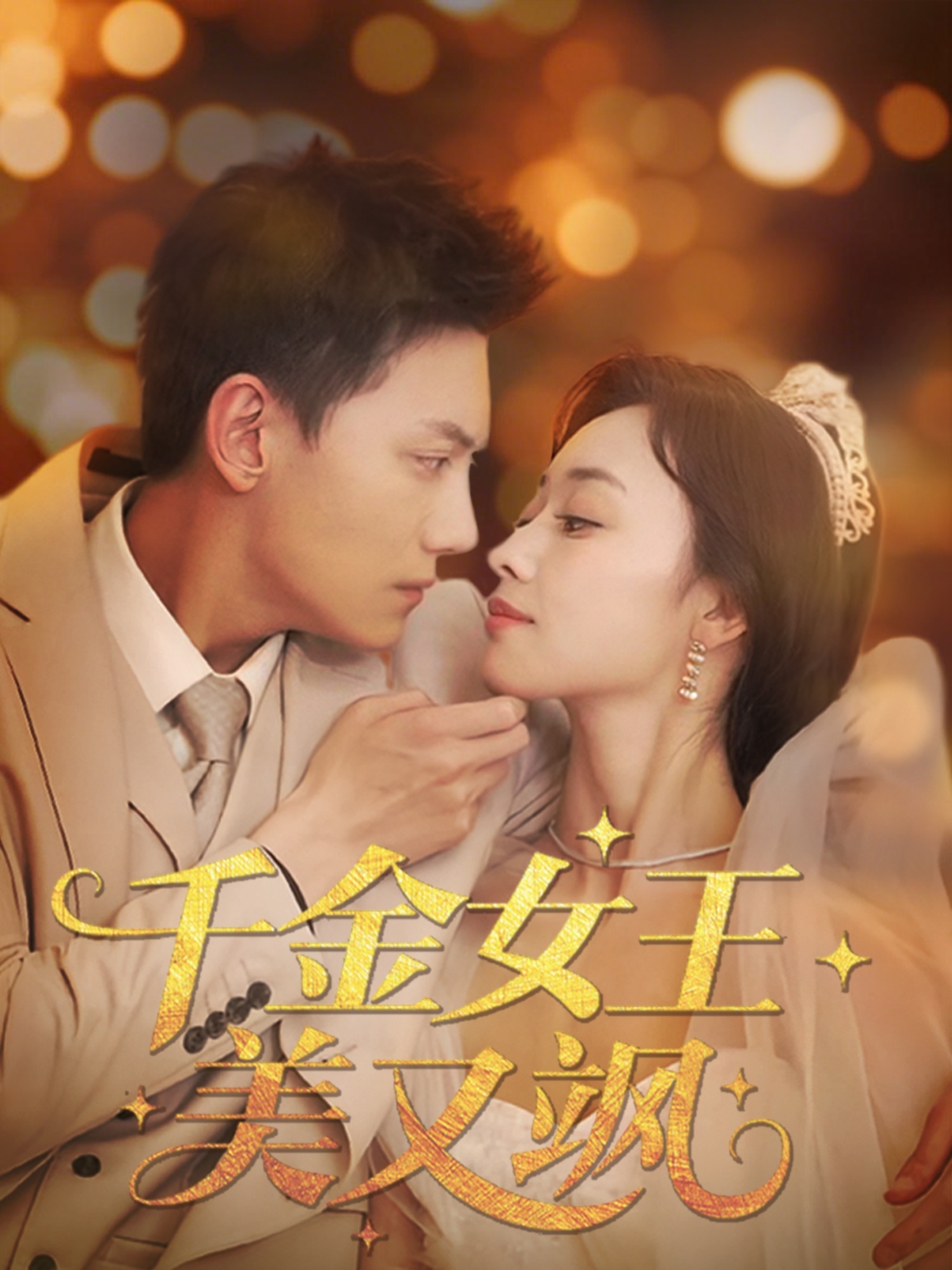 千金女王美又飒
