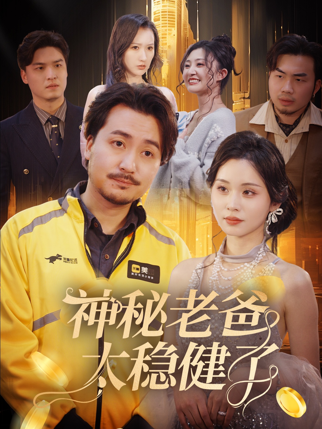 神秘老爸太稳健了