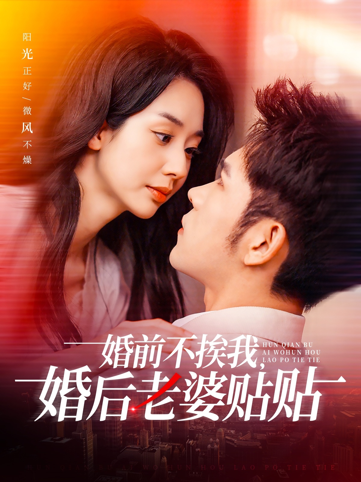 婚前不挨我，婚后老婆贴贴