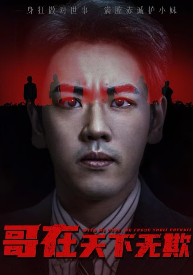哥在天下无欺