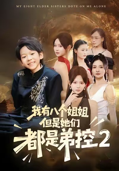 我有八个姐姐，但是他们都是弟控2