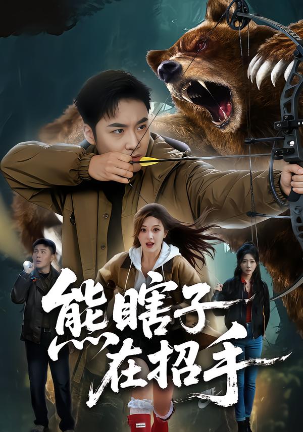 熊瞎子在招手