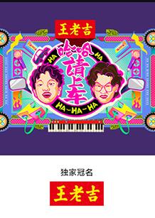 哈哈!请上车