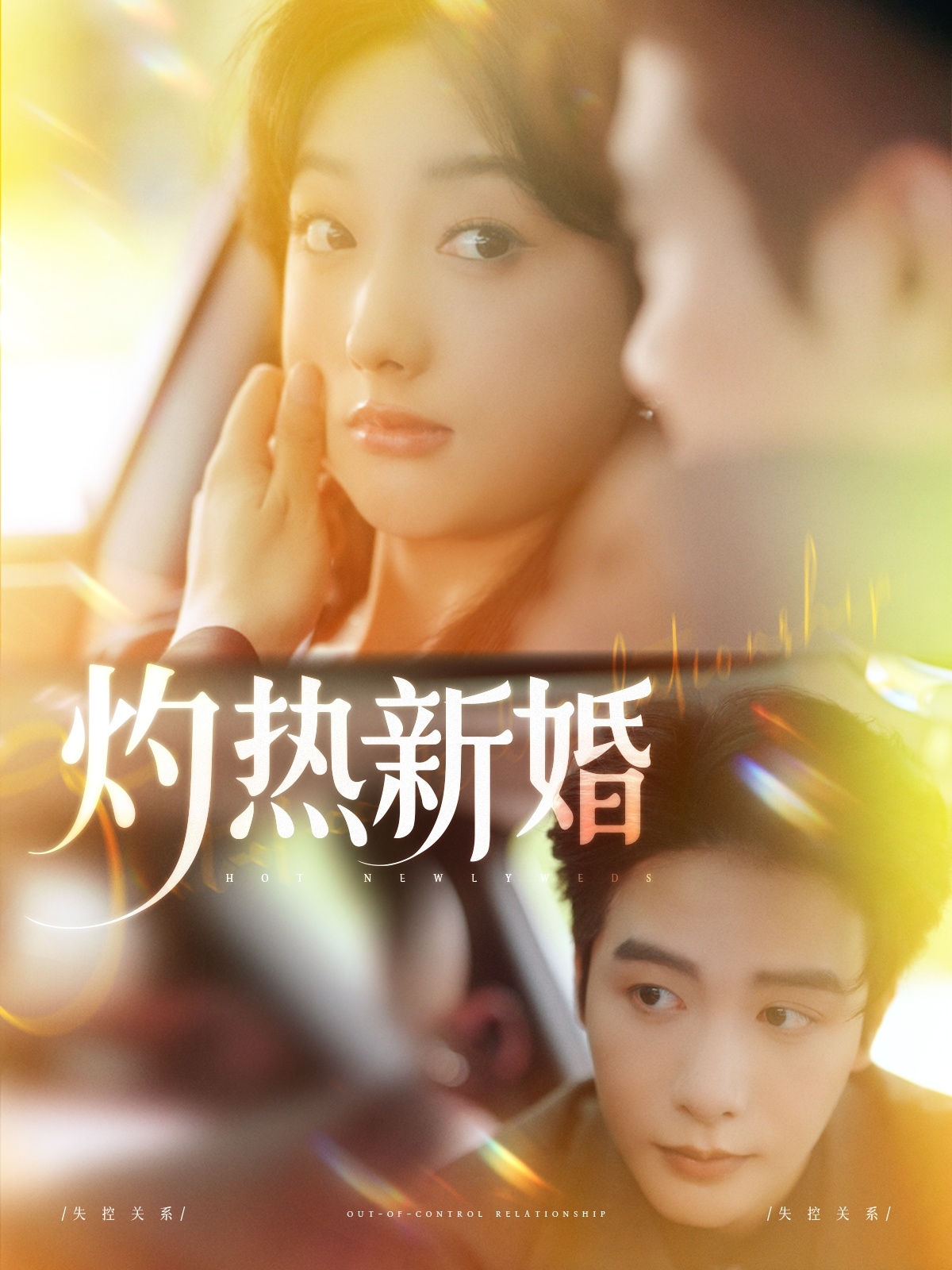 灼热新婚
