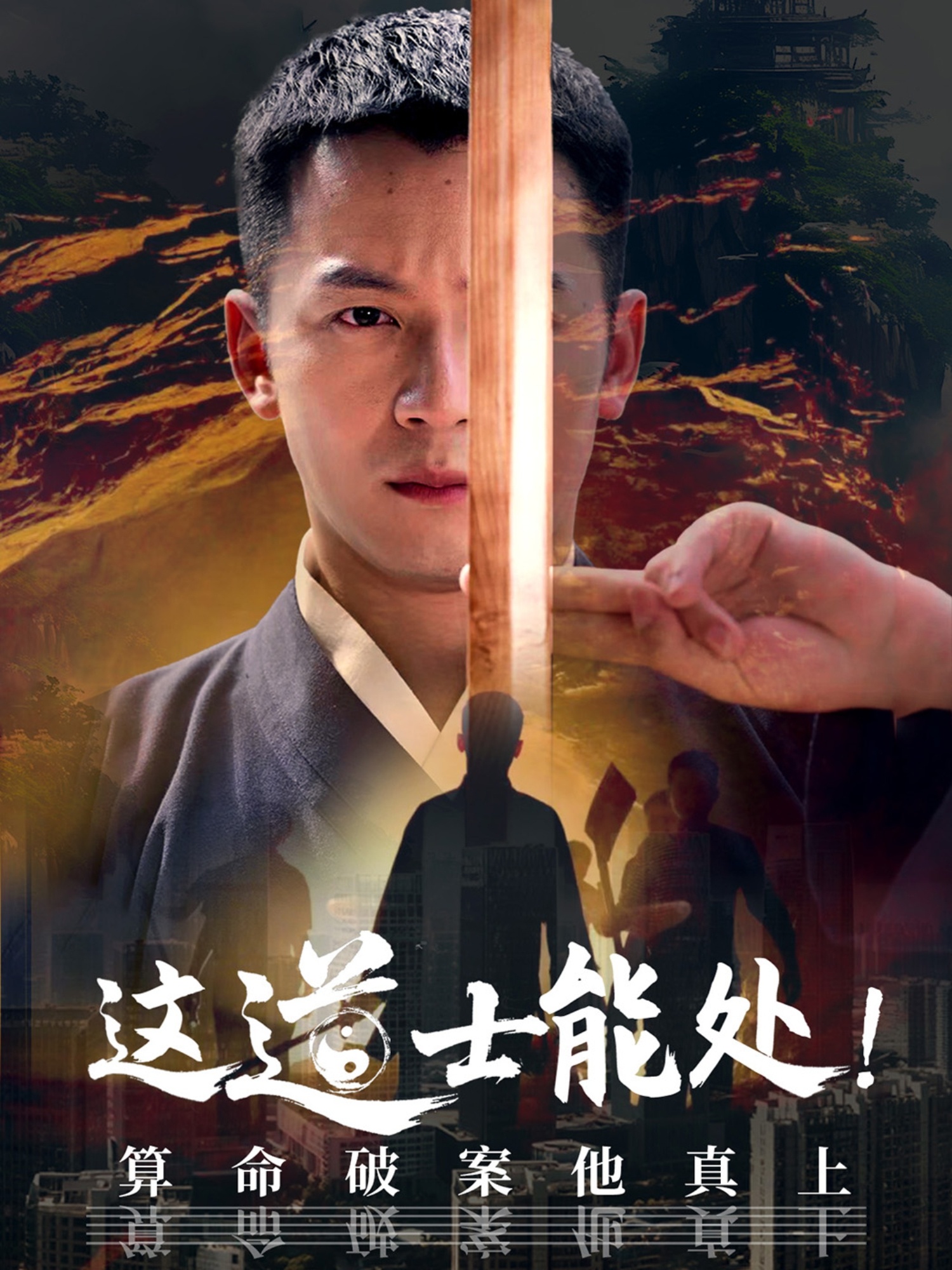 这道士能处!算命破案他真上