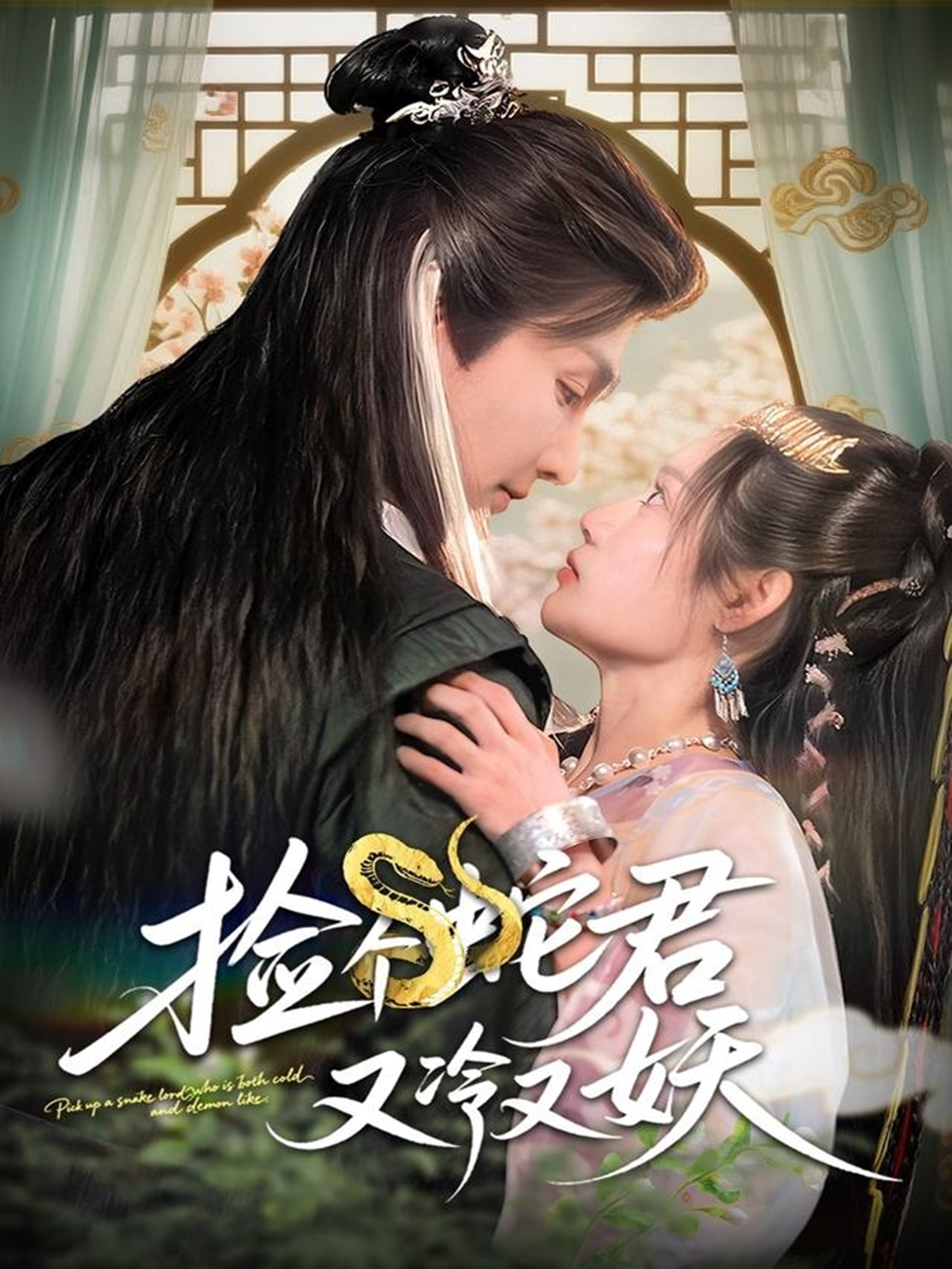 捡个蛇君又冷又妖