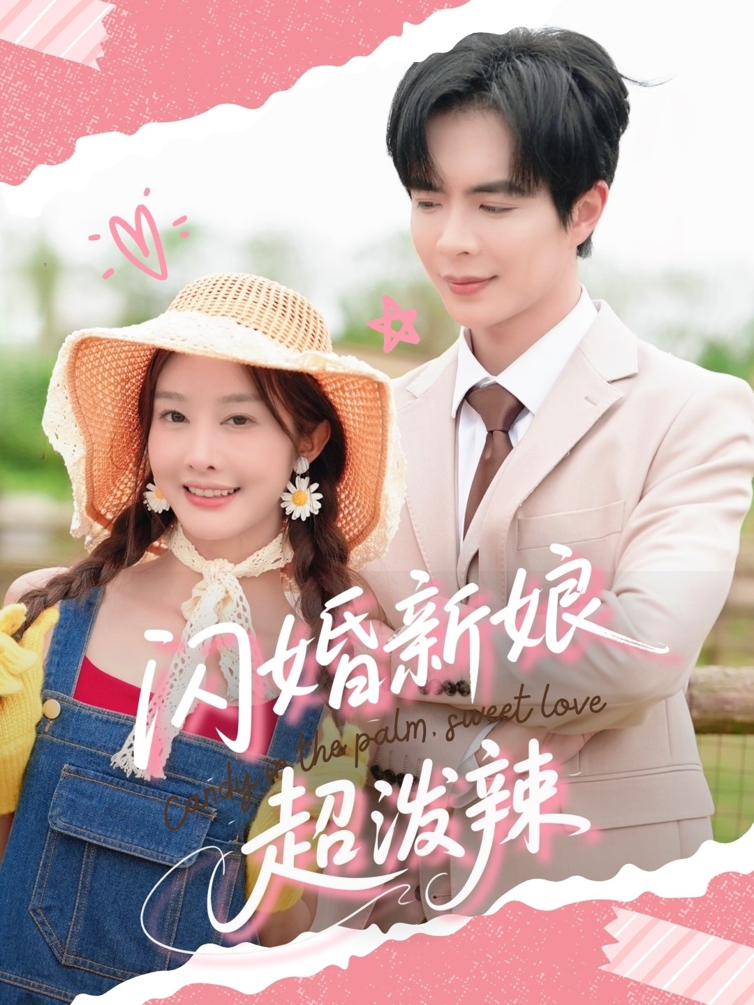 闪婚新娘超泼辣