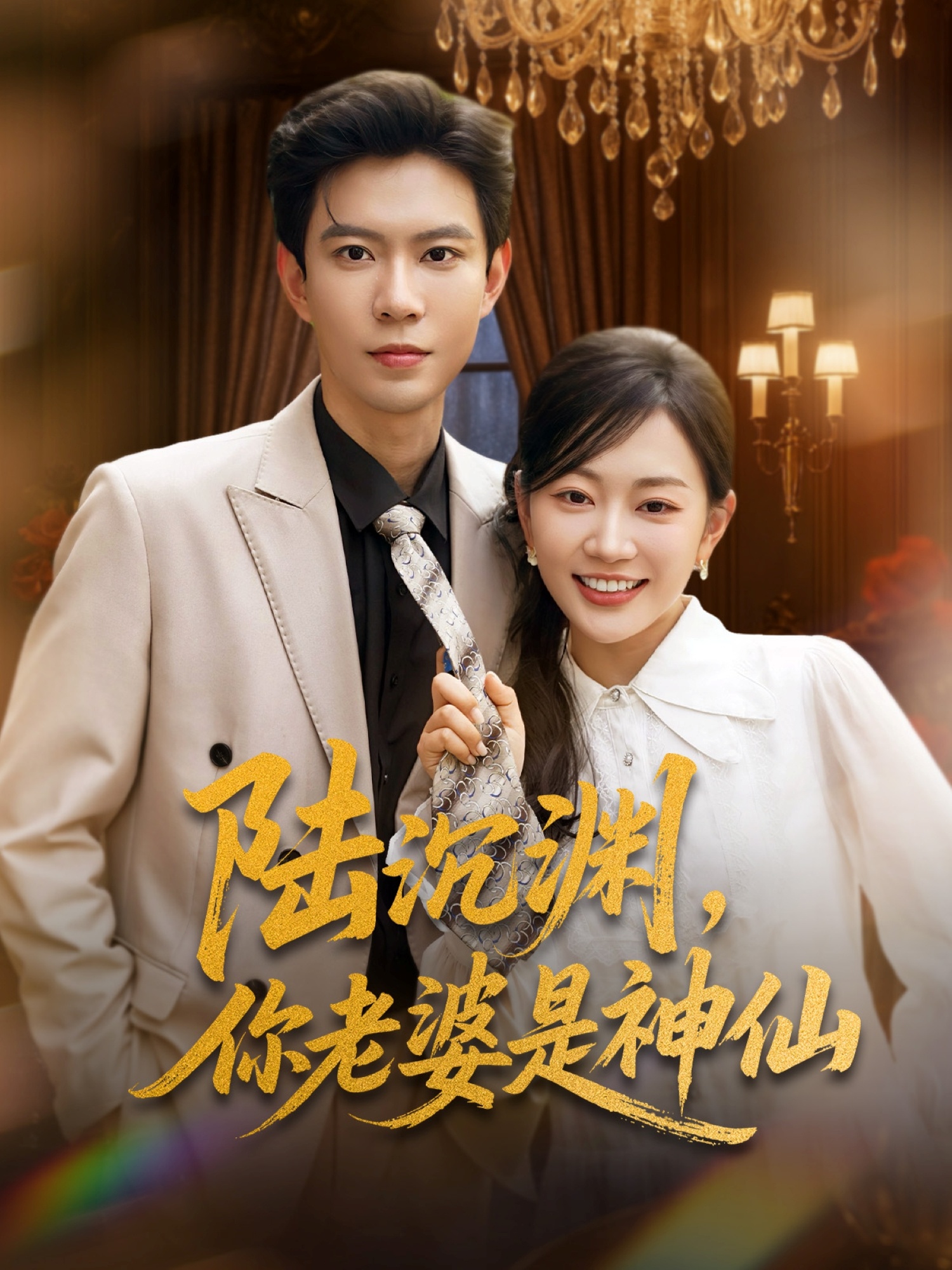 陆沉渊，你老婆是神仙