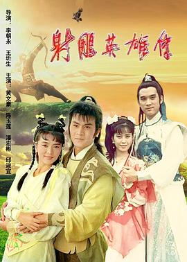 射雕英雄传1988
