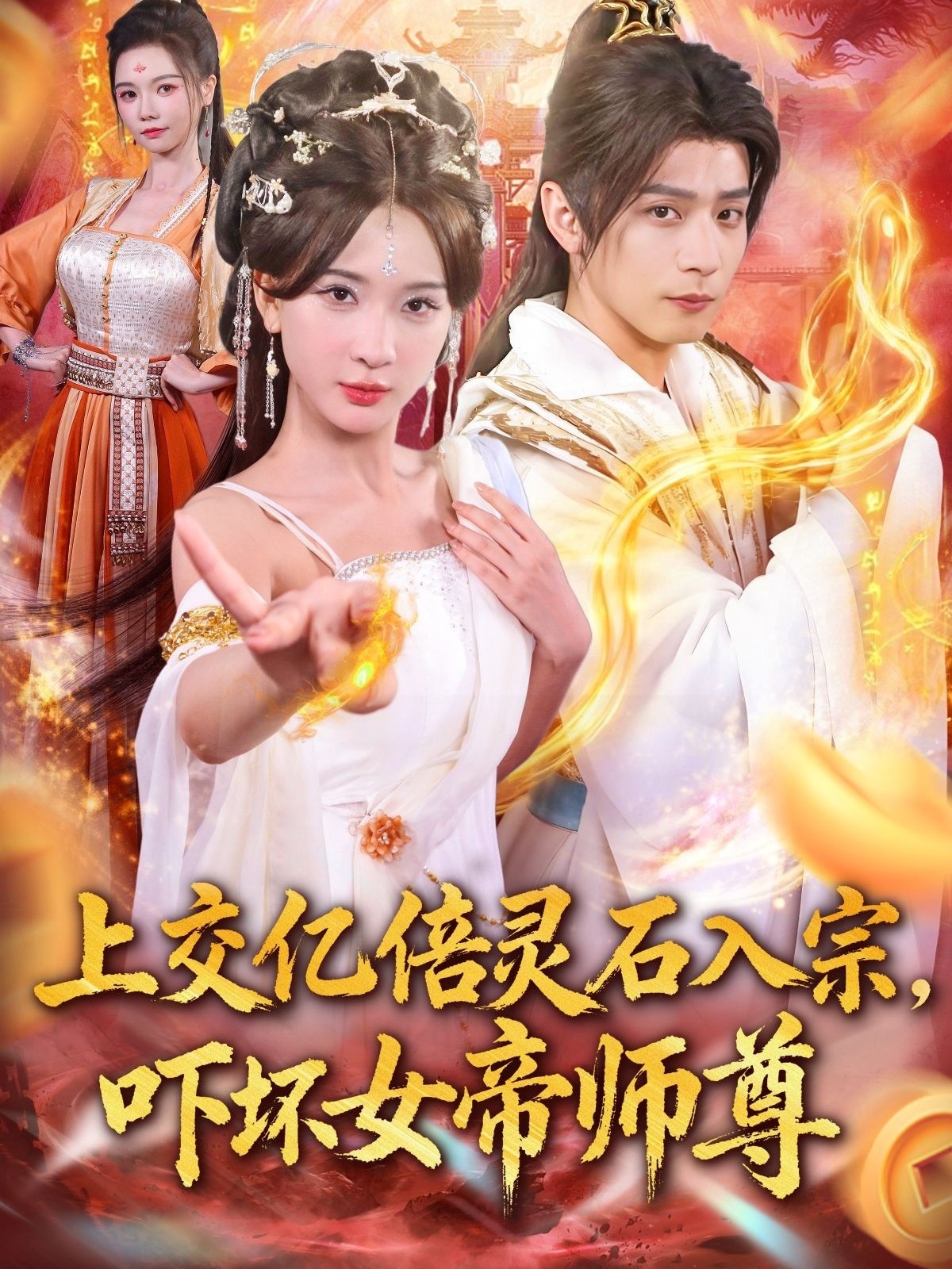 入宗，吓坏女帝师尊