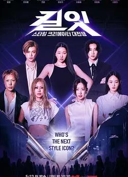 Kill It:风格创作者大战
