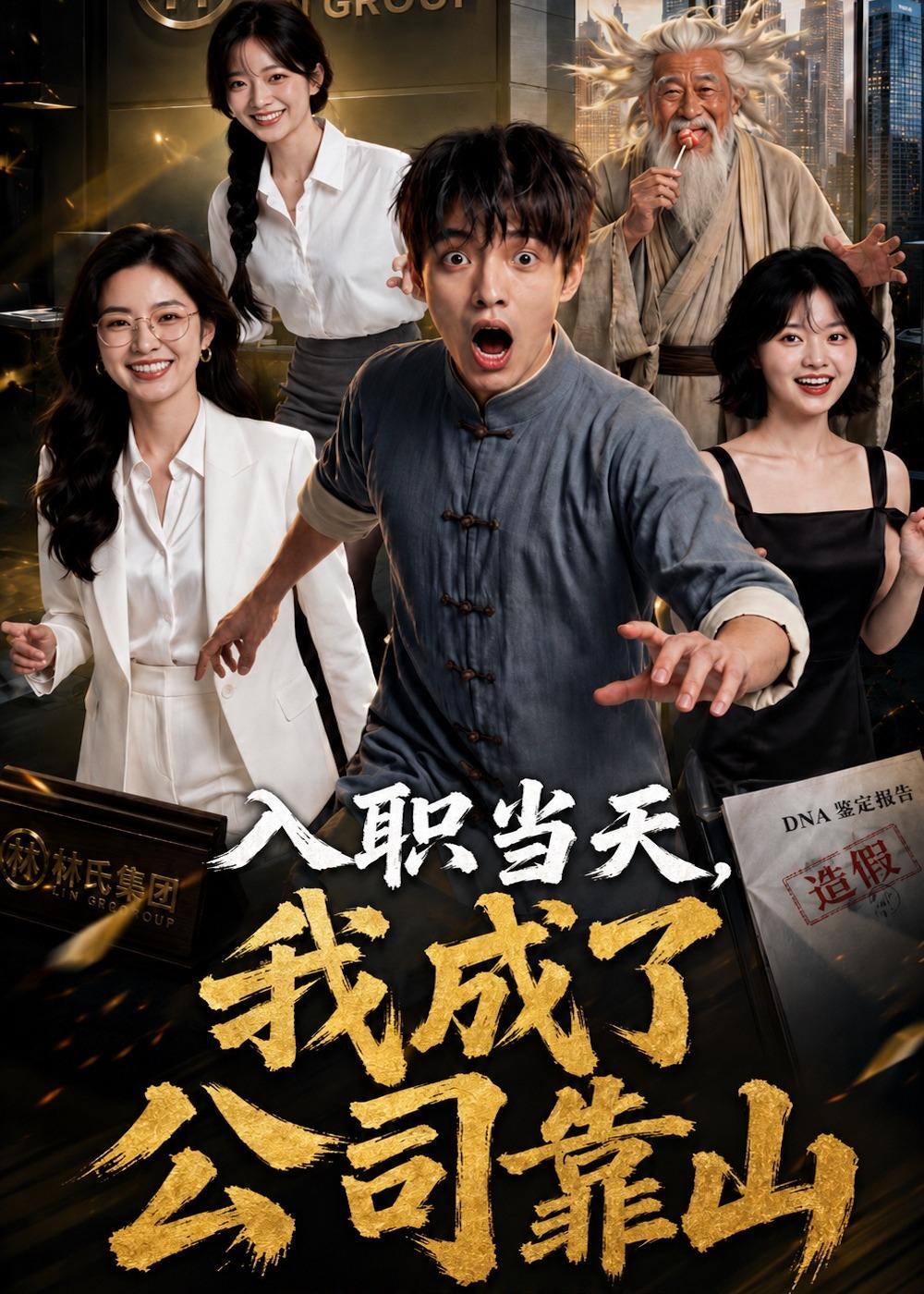 入职当天，我成了公司靠山