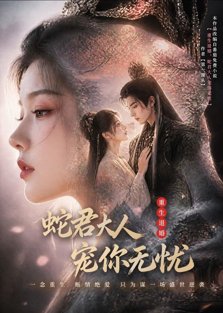 重生退婚，蛇君大人宠你无忧