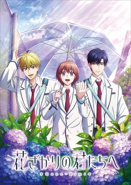 花样少男少女第二季