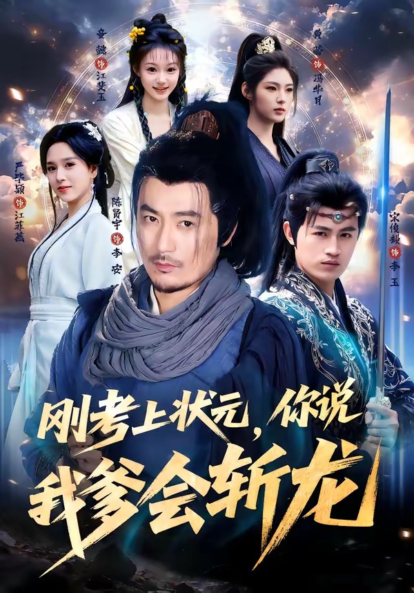 刚考上状元，你说我爹会斩龙