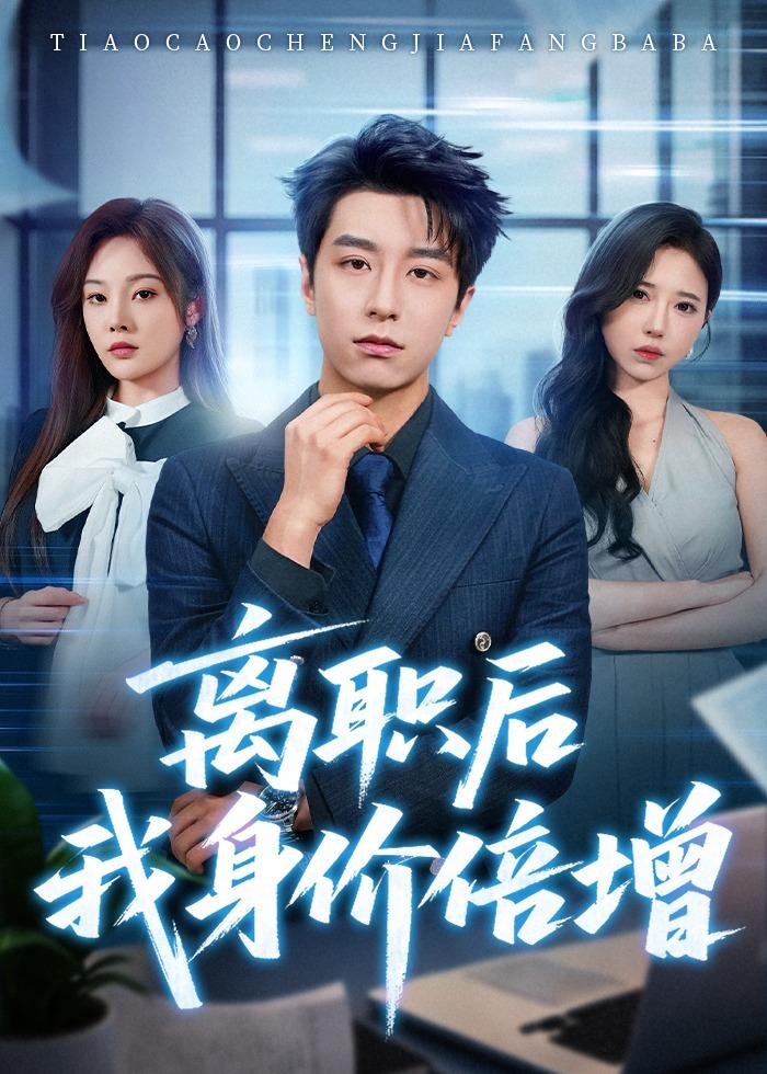 离职后我身价倍增