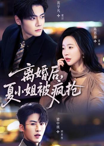 离婚后，夏小姐被疯抢