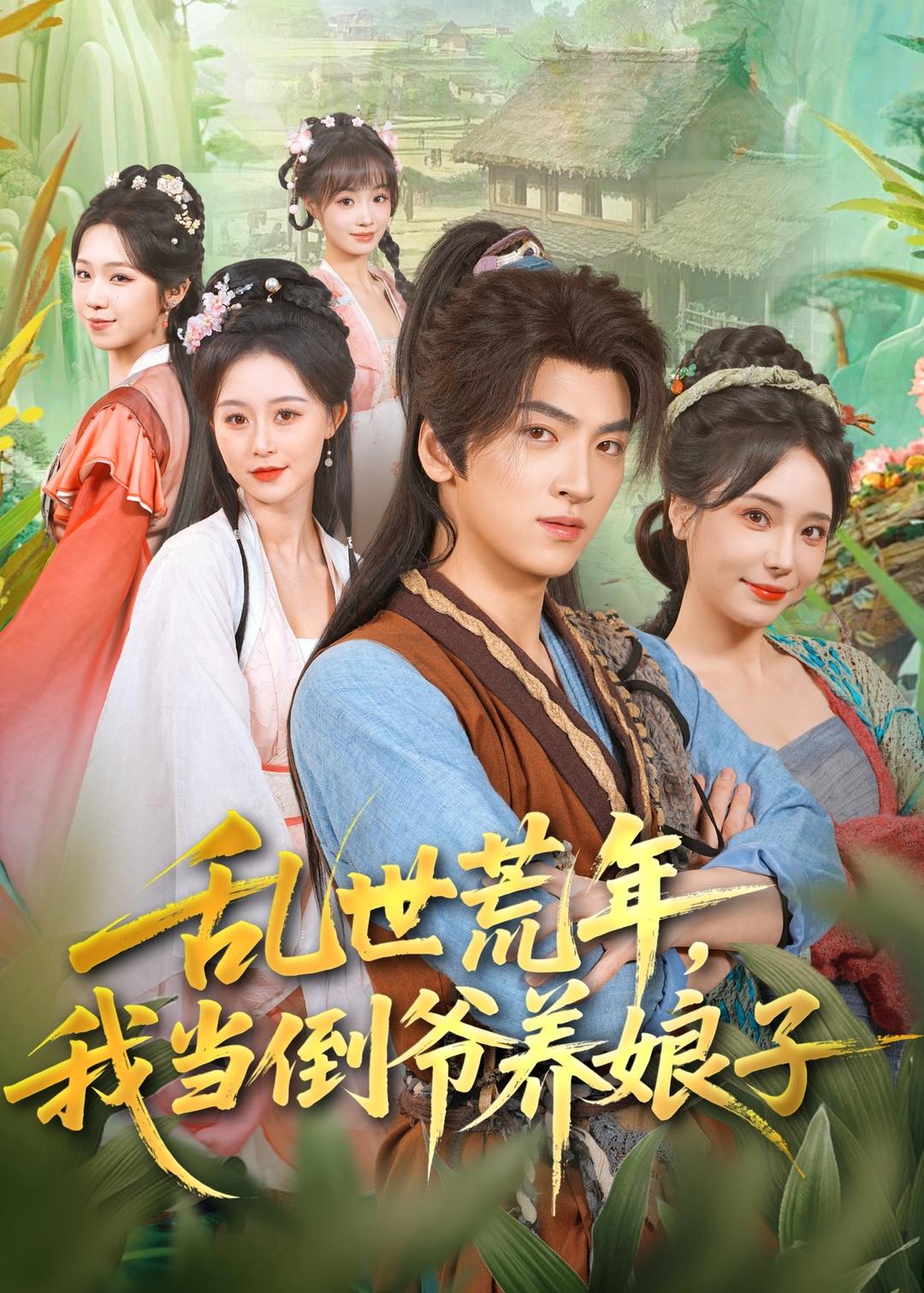 乱世荒年，我当倒爷养娘子