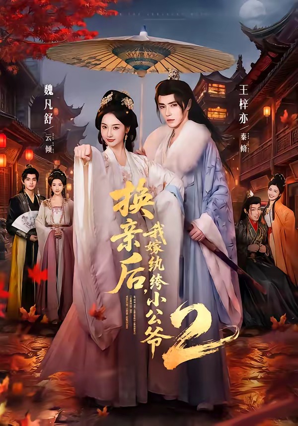 换亲后，我嫁纨绔小公爷2第二季