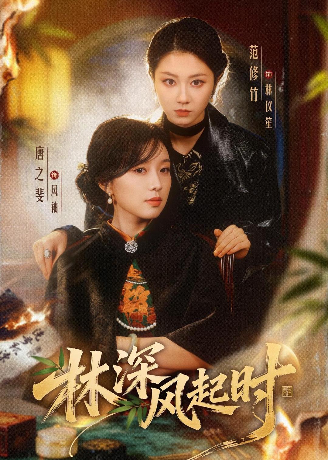 林深风起时
