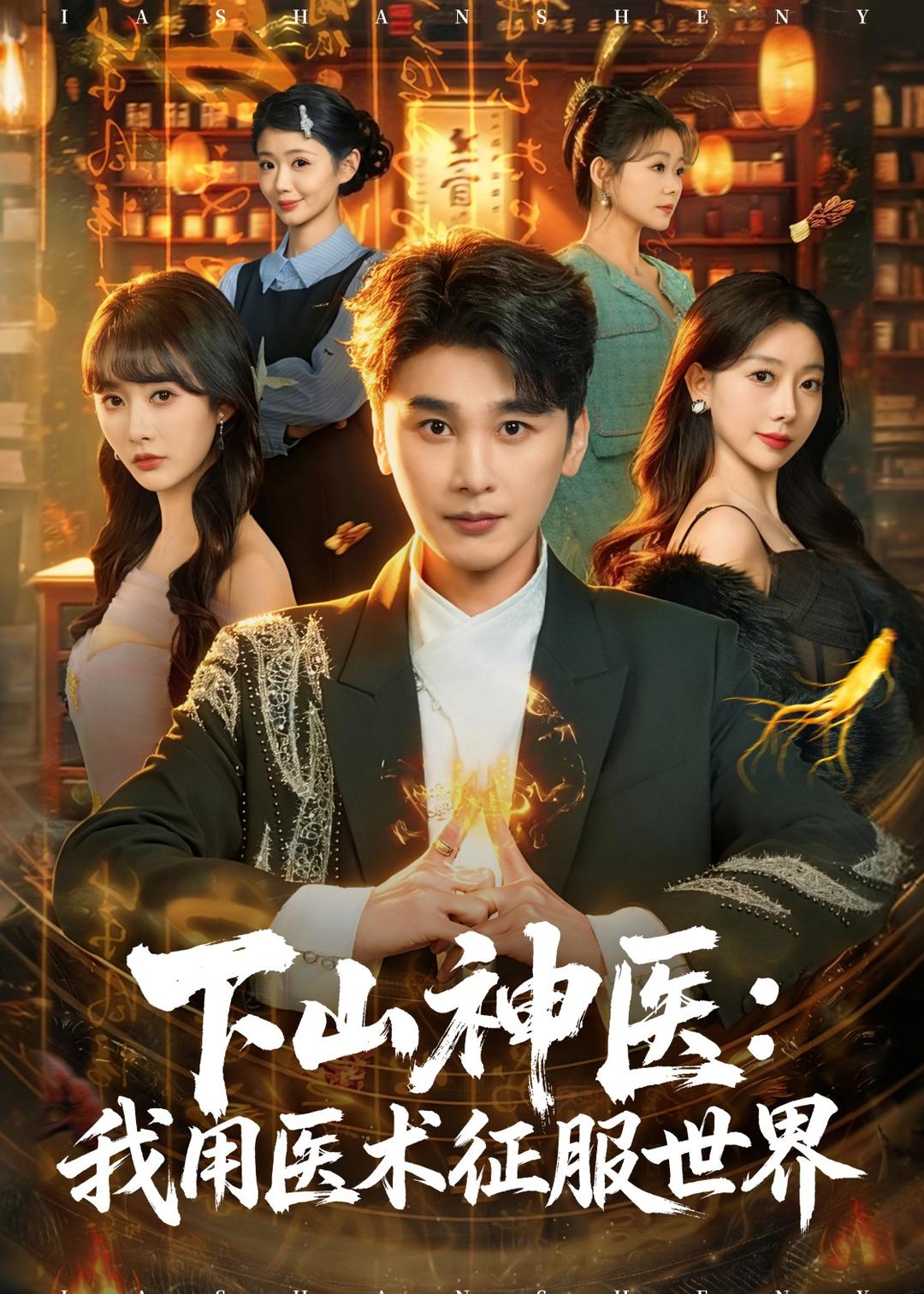 下山神医：我用医术征服世界