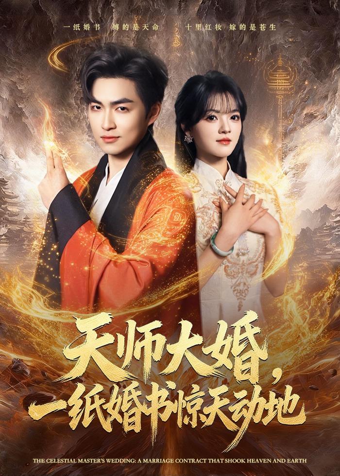 天师大婚，一纸婚书惊天动地