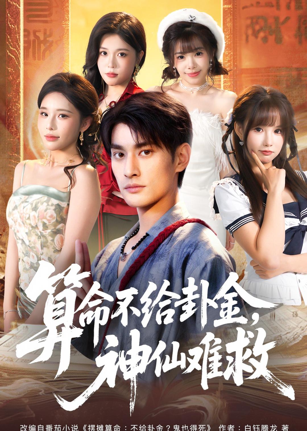 算命不给卦金，神仙难救