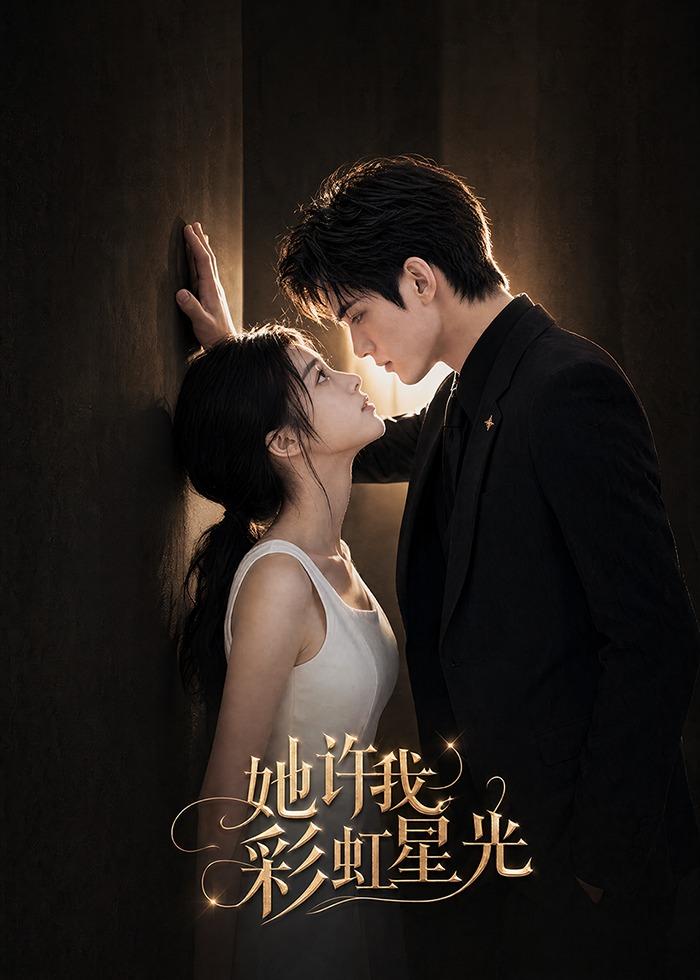 她许我彩虹星光