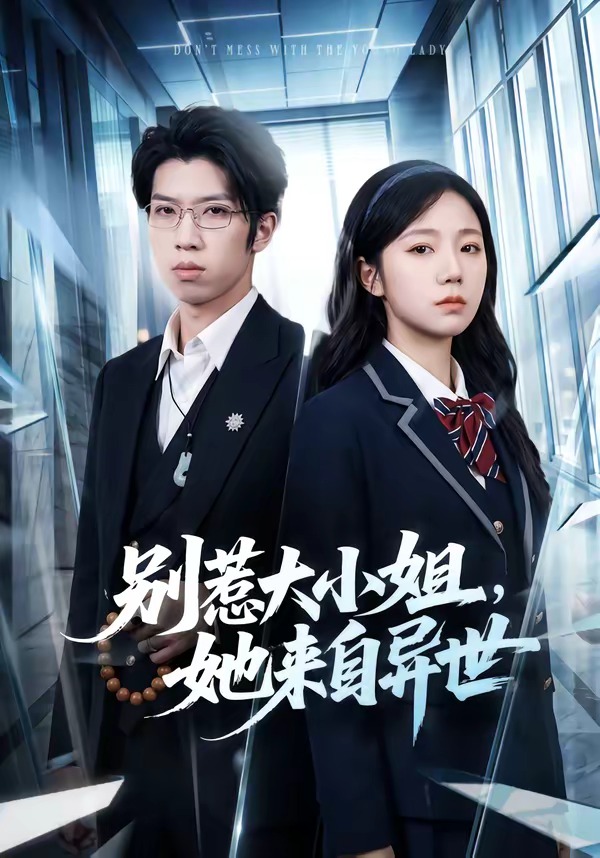 别惹大小姐，她来自异世