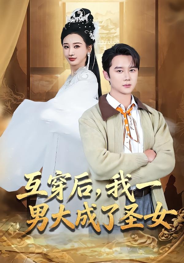互穿后，我一男大成了圣女