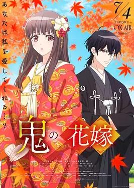 鬼之花嫁