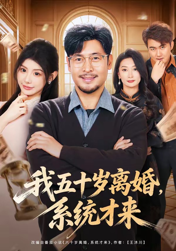 我五十岁离婚，系统才来