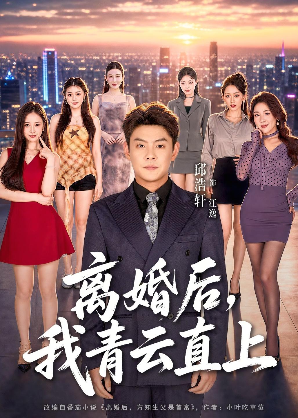 离婚后，我青云直上