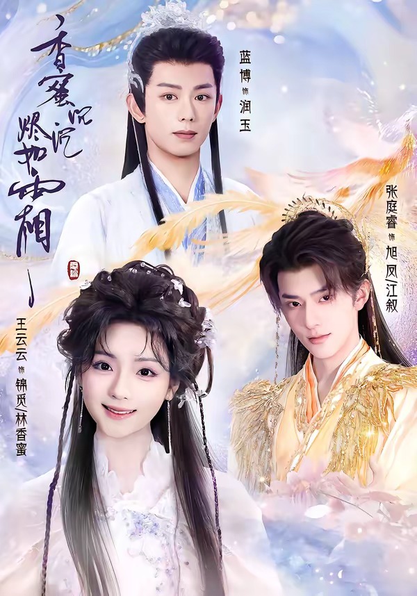 香蜜沉沉烬如霜