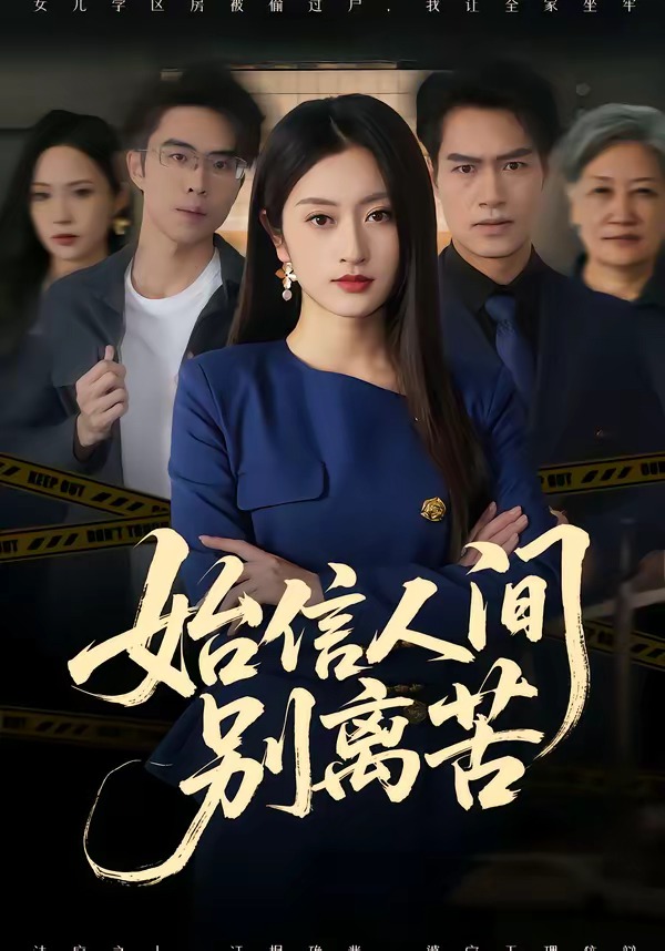 始信人间别离苦