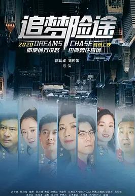 追梦险途