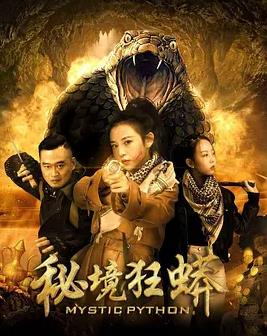 秘境狂蟒