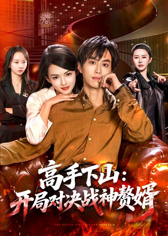 高手下山：开局对决战神赘婿