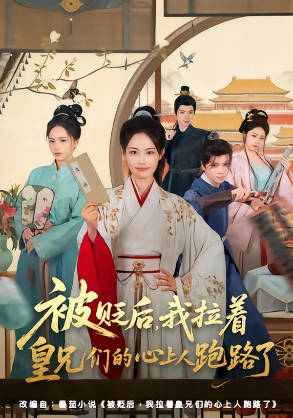 被贬后，我拉着皇兄们的心上人跑路了