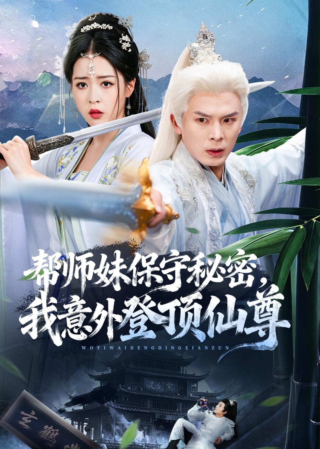 帮师妹保守秘密，我意外登顶仙尊
