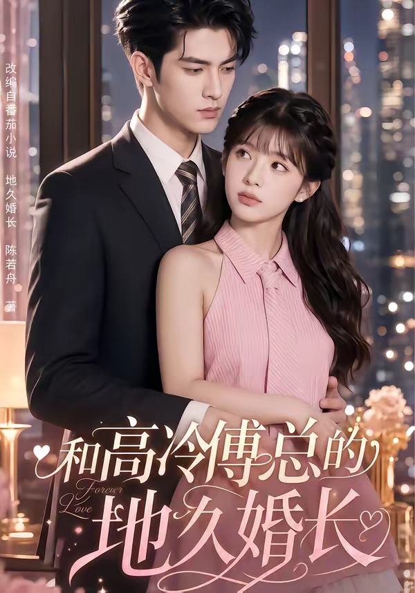 和高冷傅总的地久婚长