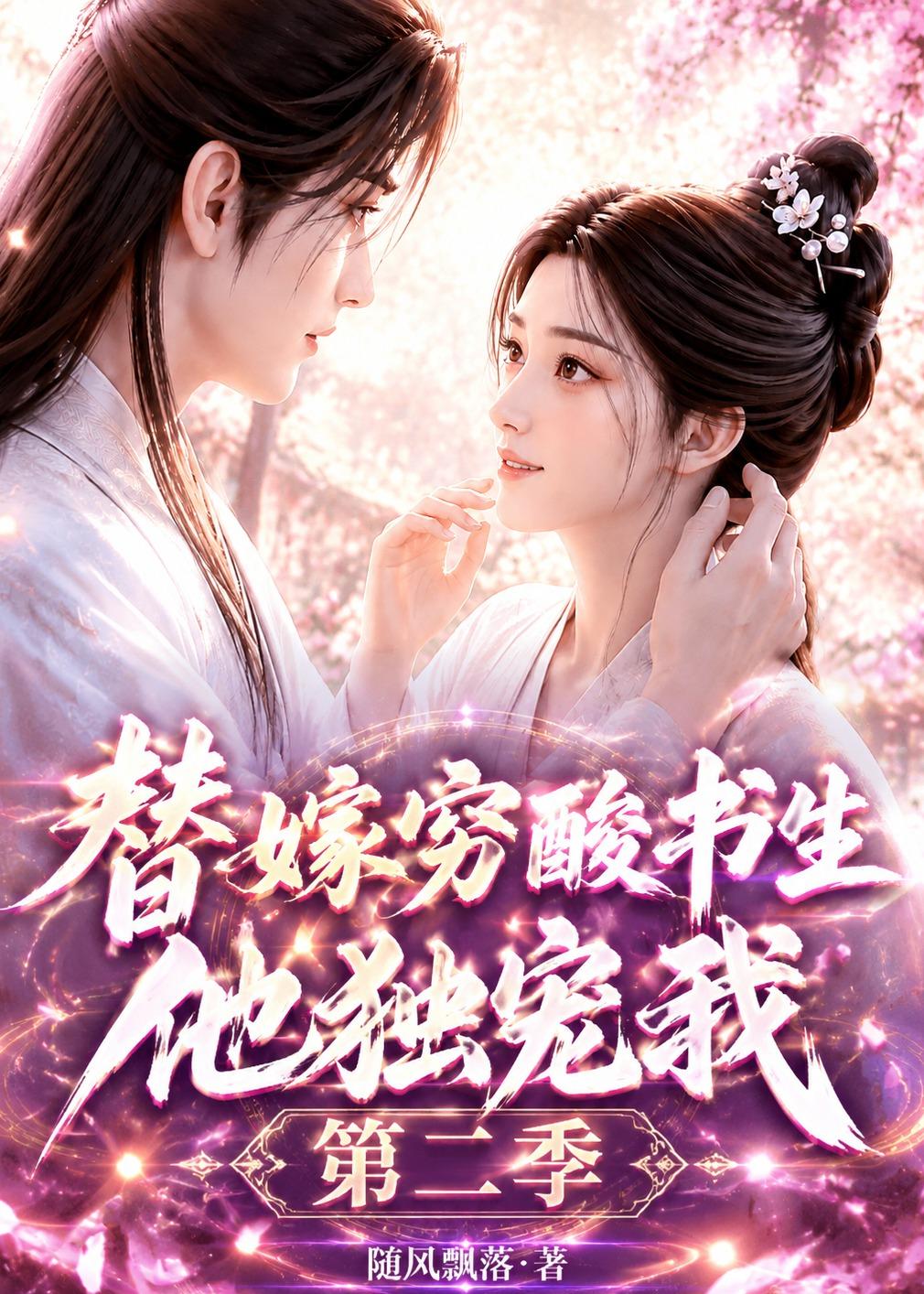替嫁穷酸书生他独宠我第二季