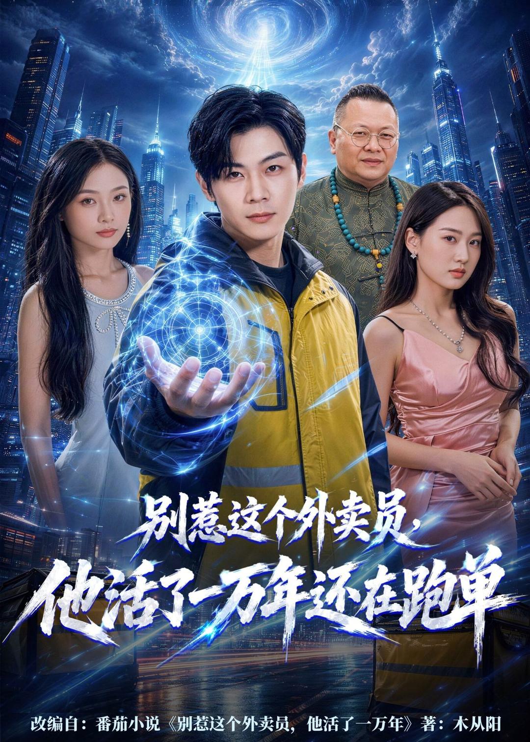 别惹这个外卖员，他活了一万年还在跑单