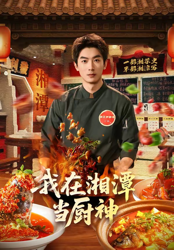 我在湘潭当厨神