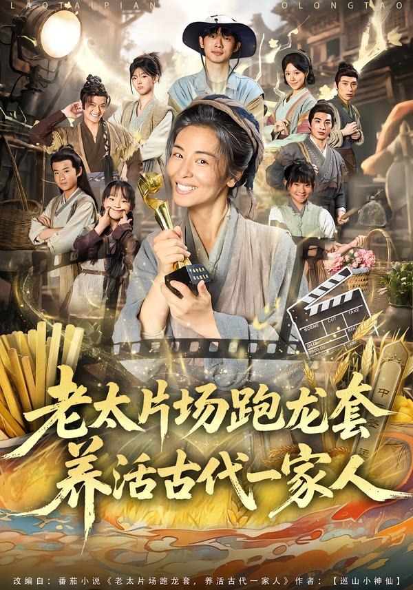 老太片场跑龙套，养活古代一家人
