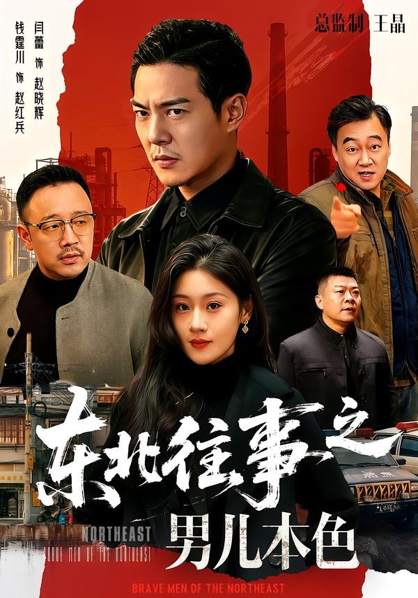 东北往事之男儿本色